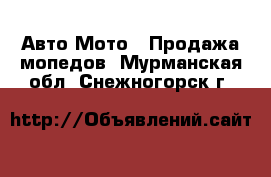 Авто Мото - Продажа мопедов. Мурманская обл.,Снежногорск г.